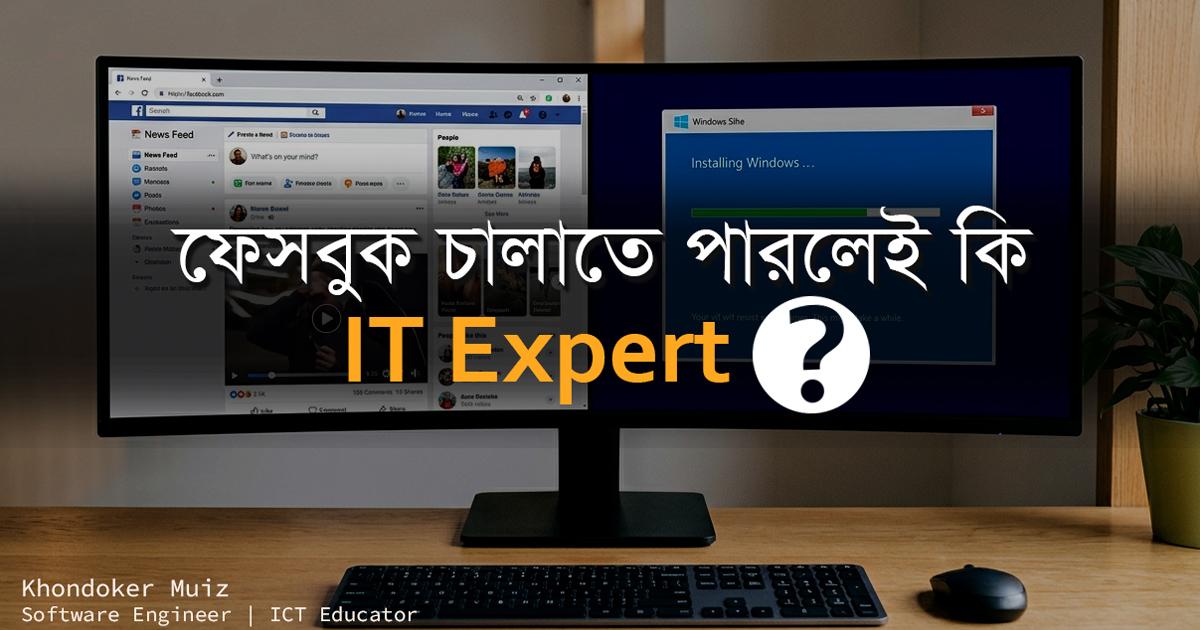 ফেসবুক চালাতে পারলেই IT Expert?